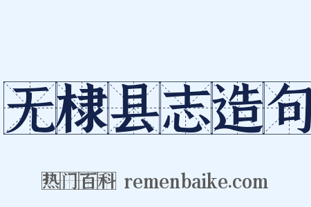 无棣县志造句是什么意思的图片